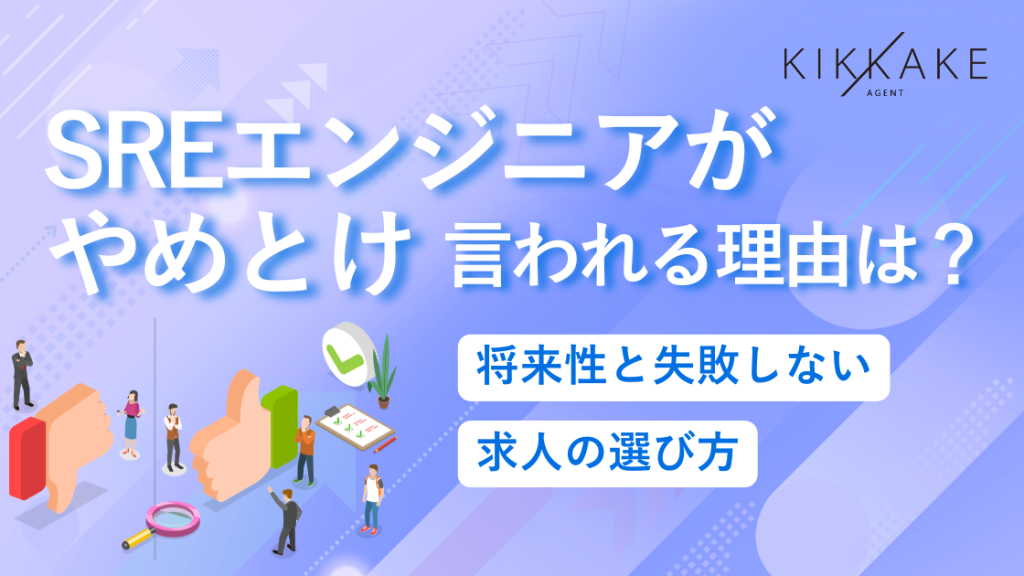 SREエンジニアがやめとけと言われる理由は?将来性と失敗しない求人の選び方