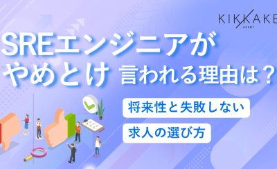 SREエンジニアがやめとけと言われる理由は？将来性と失敗しない求人の選び方