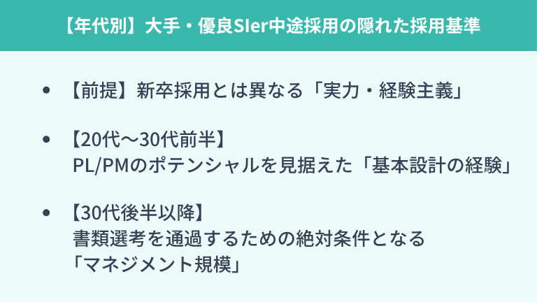 【年代別】大手・優良SIer中途採用の隠れた採用基準