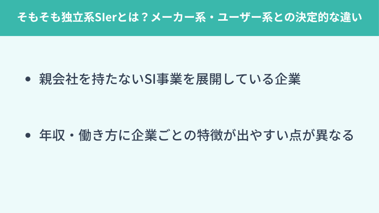 そもそも独立系SIerとは？メーカー系・ユーザー系との決定的な違い