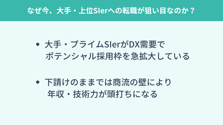 なぜ今、大手・上位SIerへの転職が狙い目なのか?