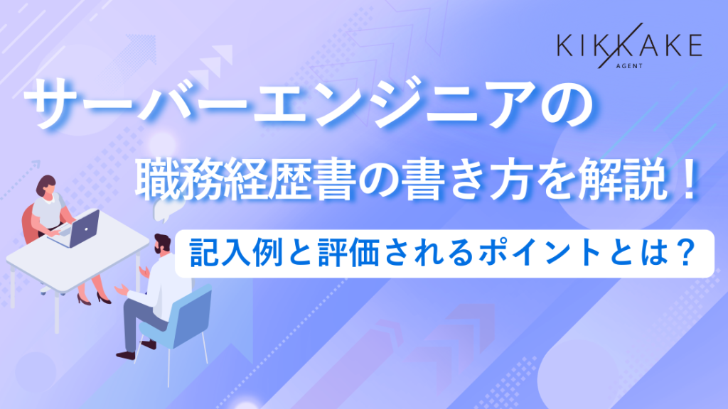 サーバーエンジニアの職務経歴書の書き方を解説！記入例と評価されるポイントとは？