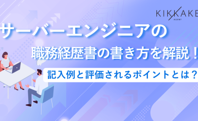 サーバーエンジニアの職務経歴書の書き方を解説！記入例と評価されるポイントとは？