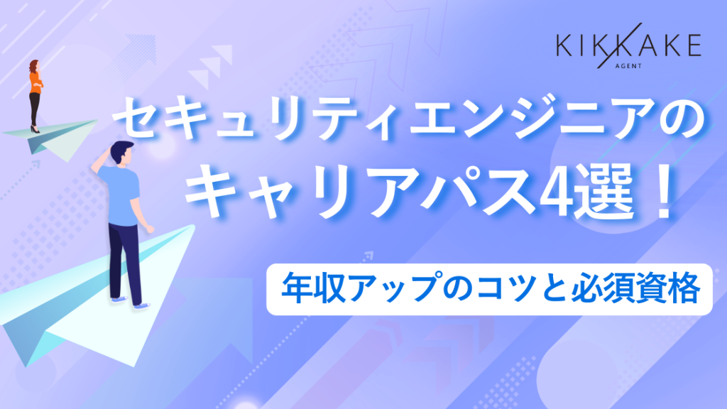 セキュリティエンジニアのキャリアパス4選！年収アップのコツと必須資格