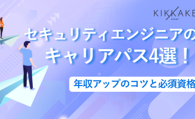 セキュリティエンジニアのキャリアパス4選！年収アップのコツと必須資格