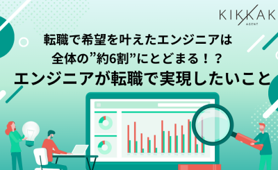 転職で希望を叶えたエンジニアは全体の”約6割”にとどまる！？エンジニアが転職で実現したいこと
