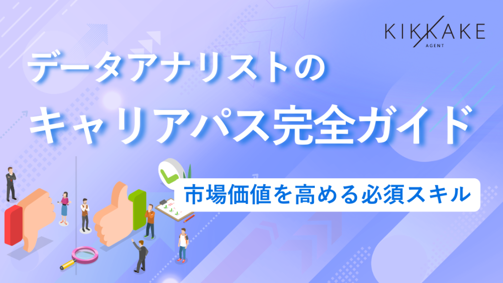 データアナリストのキャリアパス完全ガイド｜市場価値を高める必須スキル