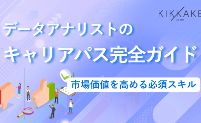 データアナリストのキャリアパス完全ガイド｜市場価値を高める必須スキル