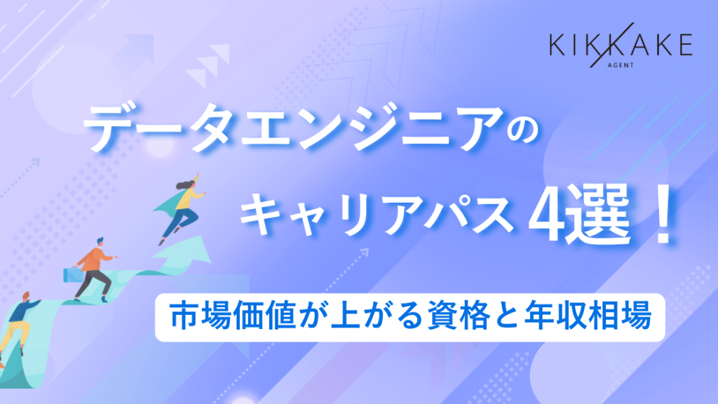 データエンジニアのキャリアパス4選！市場価値が上がる資格と年収相場