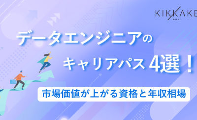 データエンジニアのキャリアパス4選！市場価値が上がる資格と年収相場