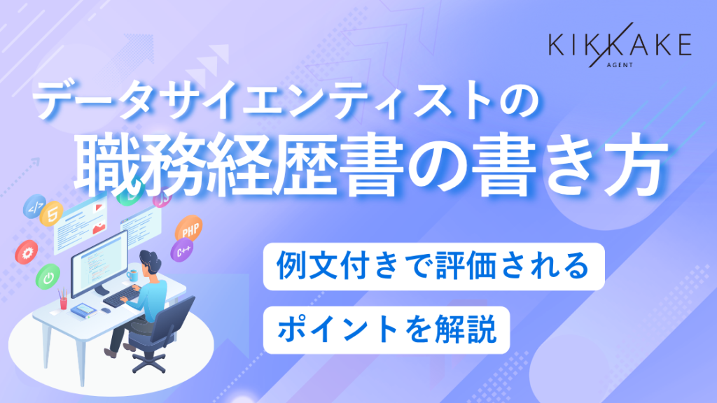 データサイエンティストの職務経歴書の書き方｜例文付きで評価されるポイントを解説