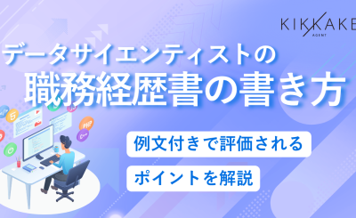 データサイエンティストの職務経歴書の書き方｜例文付きで評価されるポイントを解説