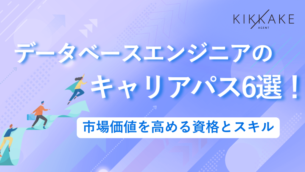 データベースエンジニアのキャリアパス6選！市場価値を高める資格とスキル
