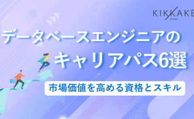 データベースエンジニアのキャリアパス6選！市場価値を高める資格とスキル