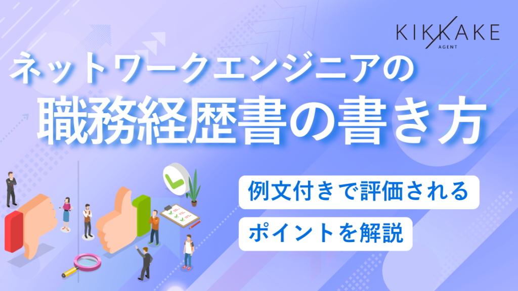 ネットワークエンジニアの職務経歴書の書き方｜例文付きで評価されるポイントを解説