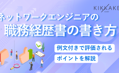 ネットワークエンジニアの職務経歴書の書き方｜例文付きで評価されるポイントを解説