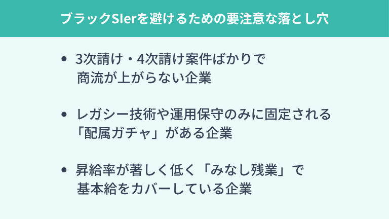 ブラックSIerを避けるための要注意な落とし穴