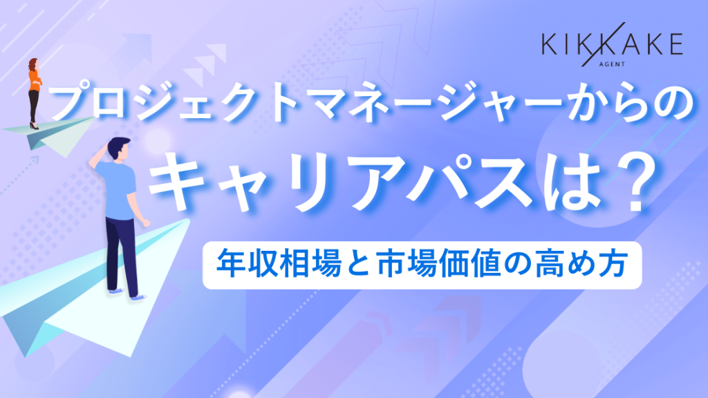 プロジェクトマネージャーからのキャリアパスは？年収相場と市場価値の高め方