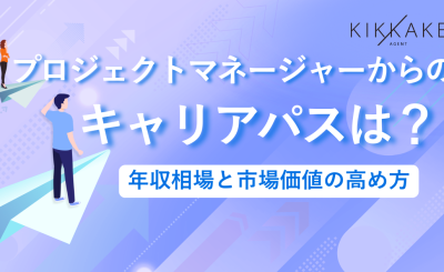 プロジェクトマネージャーからのキャリアパスは？年収相場と市場価値の高め方