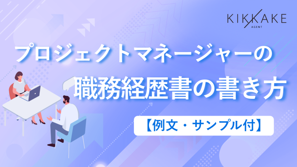 【例文・サンプル付】プロジェクトマネージャーの職務経歴書の書き方