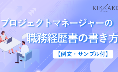 【例文・サンプル付】プロジェクトマネージャーの職務経歴書の書き方