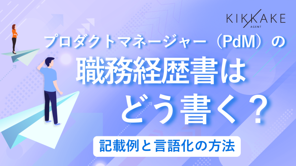 プロダクトマネージャー（PdM）の職務経歴書はどう書く？記載例と言語化の方法