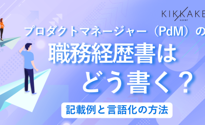 プロダクトマネージャー（PdM）の職務経歴書はどう書く？記載例と言語化の方法