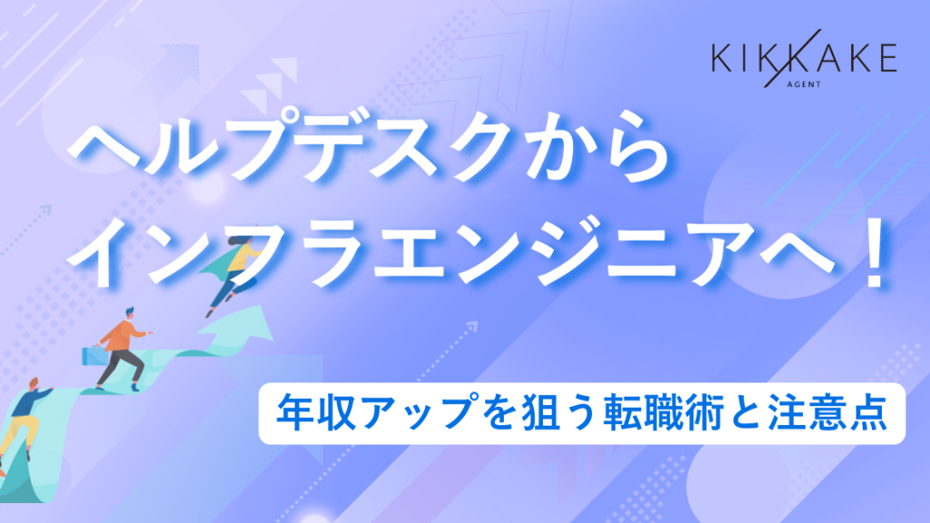 ヘルプデスクからインフラエンジニアへ！年収アップを狙う転職術と注意点