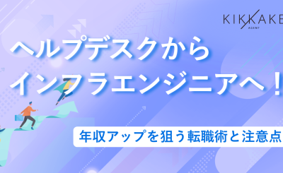 ヘルプデスクからインフラエンジニアへ！年収アップを狙う転職術と注意点