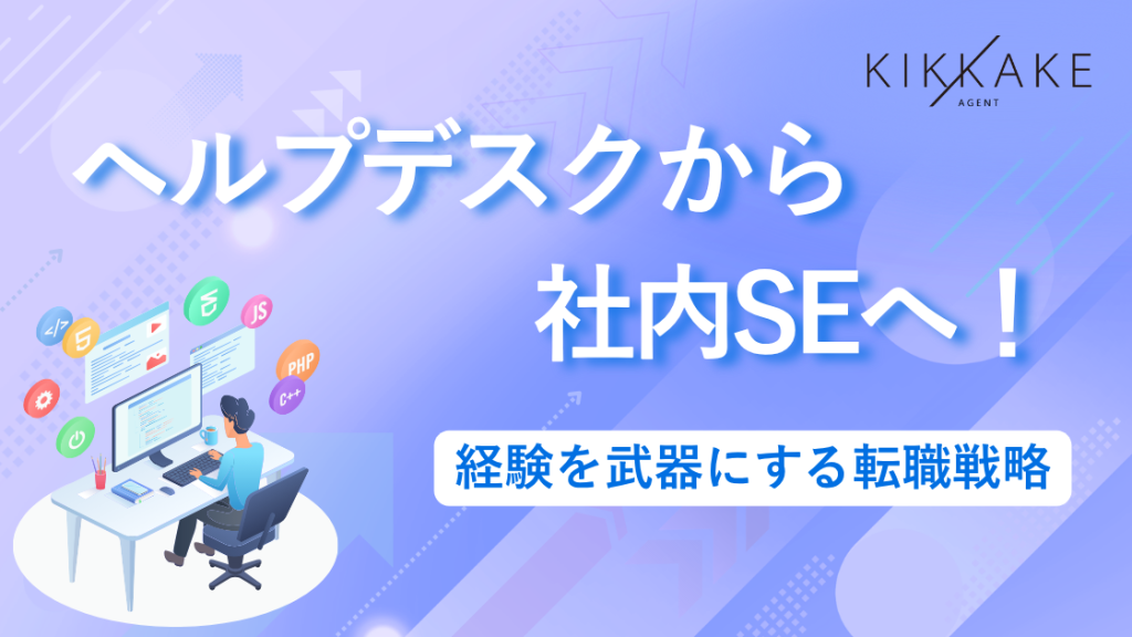 ヘルプデスクから社内SEへ！経験を武器にする転職戦略