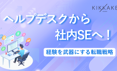 ヘルプデスクから社内SEへ！経験を武器にする転職戦略