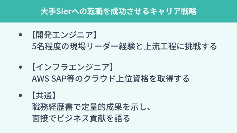 大手SIerへの転職を成功させるキャリア戦略