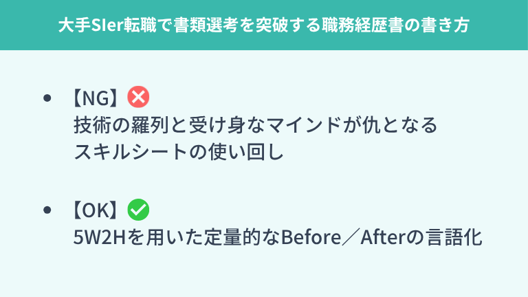 大手SIer転職で書類選考を突破する職務経歴書の書き方