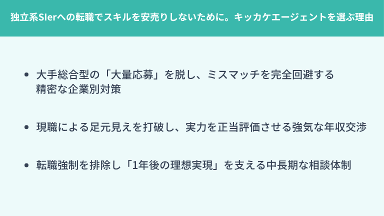 独立系SIerへの転職でスキルを安売りしないために。キッカケエージェントを選ぶ理由