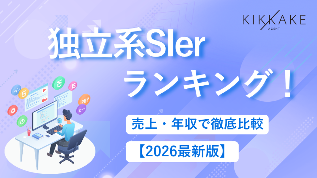 【2026年最新版】独立系SIerランキング！売上・年収で徹底比較