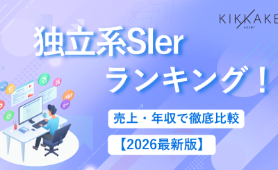 【2026年最新版】独立系SIerランキング！売上・年収で徹底比較