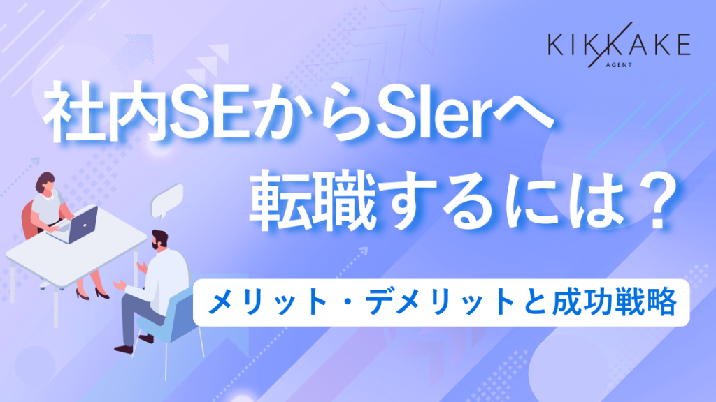 社内SEからSIerへ転職するには？メリット・デメリットと成功戦略