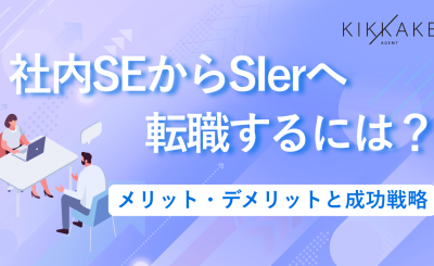 社内SEからSIerへ転職するには？メリット・デメリットと成功戦略