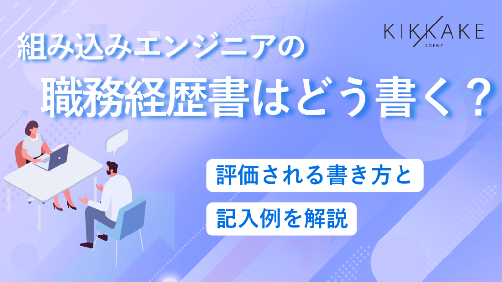 組み込みエンジニアの職務経歴書はどう書く？評価される書き方と記入例を解説