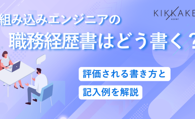 組み込みエンジニアの職務経歴書はどう書く？評価される書き方と記入例を解説