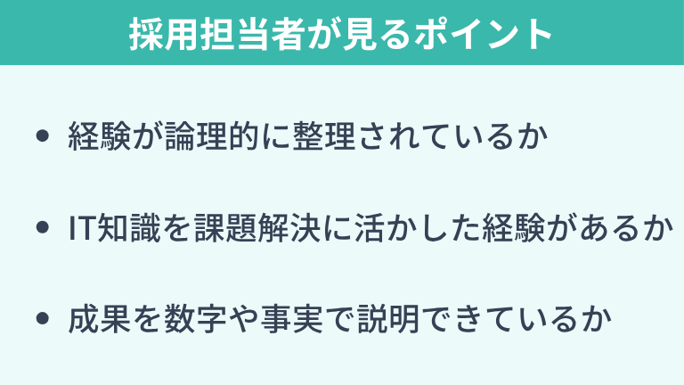 ITコンサルタントの職務経歴書で採用担当者が見るポイント