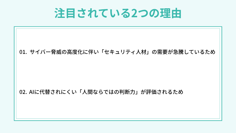 セキュリティエンジニアのキャリアパスが注目されている2つの理由