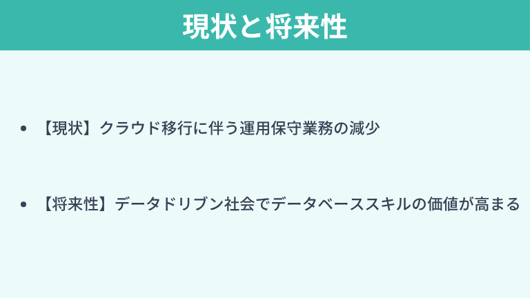 データベースエンジニアの現状と将来性