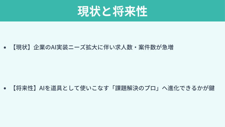 AIエンジニアの現状と将来性