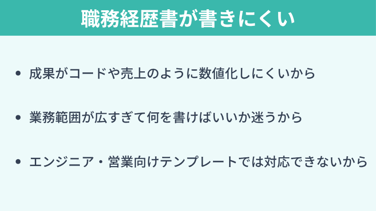 プロダクトマネージャーの職務経歴書が書きにくいのはなぜ？