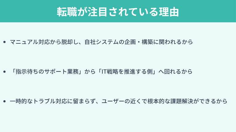 なぜヘルプデスクから社内SEへの転職が注目されているのか