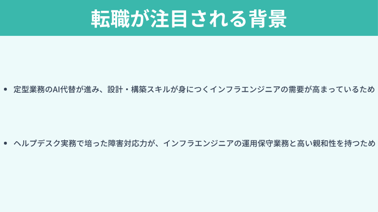 ヘルプデスクからインフラエンジニアへの転職が注目される背景