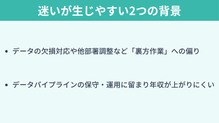 データエンジニアがキャリアパスに迷いが生じやすい2つの背景
