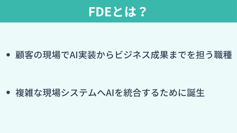 FDE（Forward Deployed Engineer）とは？