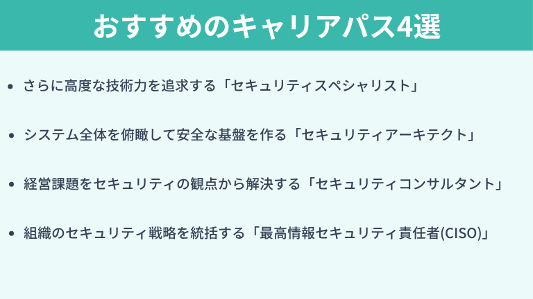 セキュリティエンジニアにおすすめのキャリアパス4選